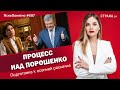 Процесс над Порошенко. Подготовка к осенней раскачке | ЯсноПонятно #697 by Олеся Медведева