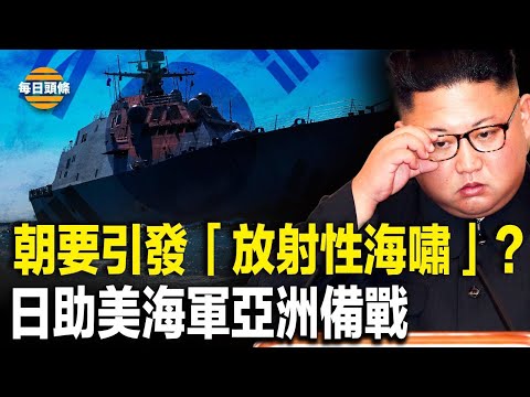 金正恩正準備一場戰爭？朝鮮突然測試「水下核武器系統」，稱能引發「放射性海嘯」；日助美軍艦做好在亞洲作戰的準備【每日頭條】