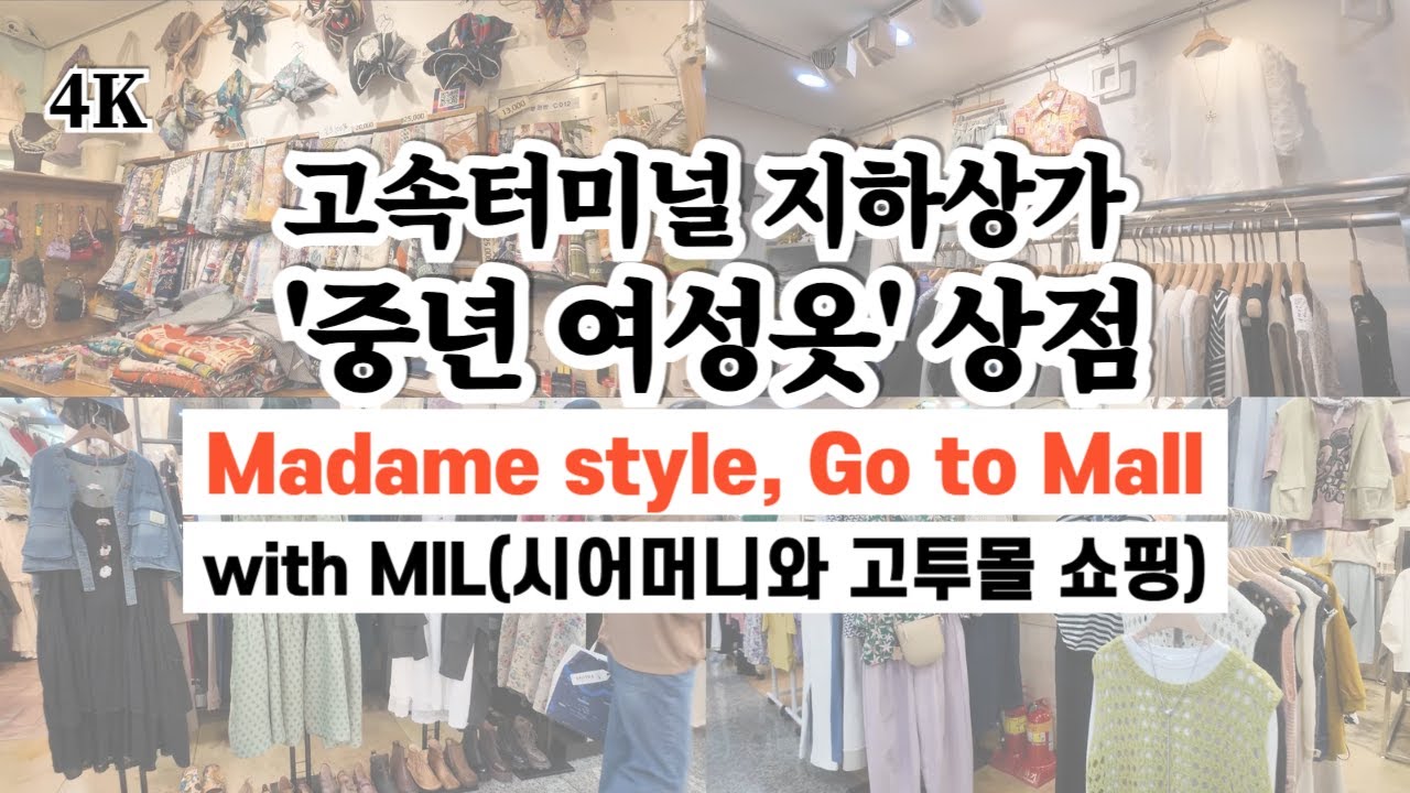 고투몰 중년 여성옷 시니어 스타일 가게 Madame boutique in Go to mall 🇰🇷 shopping vlog in Korea
