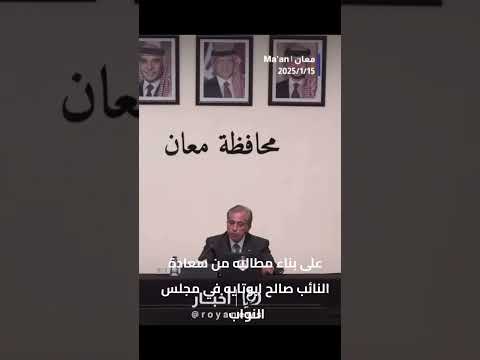 النائب صالح ابوتايه يطالب الحكومه في فتح مركز سكري في معان
