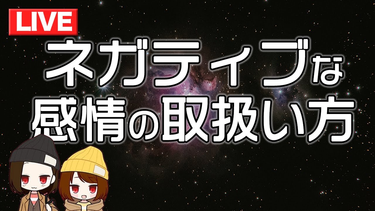 ネガティブな感情の取り扱い方。辛い事、嫌な感情、わかっていてもループから抜けられないやつどうすればいいのー！？の巻