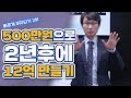 [부동산경매강의] 빠르게 부자되기2탄(결론) 500만원으로 2년후에 12억 8000만원 만들기