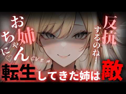 【ヤンデレASMR】一緒に異世界転生したお姉ちゃんは帝国軍になっていて、敵同士で再会してしまった話【シチュエーションボイス】