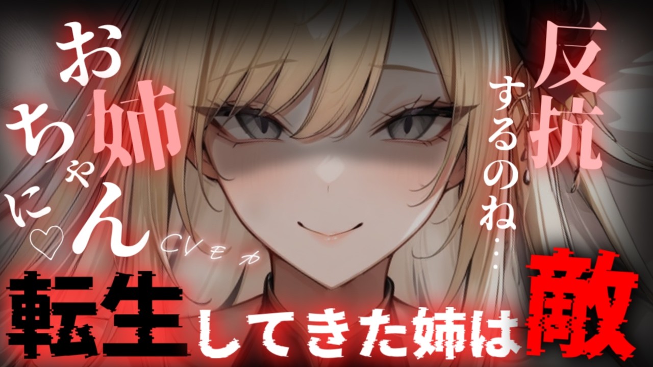 【ヤンデレASMR】一緒に異世界転生したお姉ちゃんは帝国軍になっていて、敵同士で再会してしまった話【シチュエーションボイス】