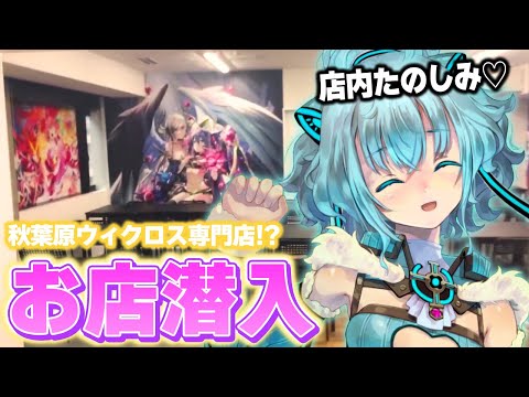 WIXOSS 】秋葉原にOPENしたWIXOSS専門店に潜入!! - YouTube