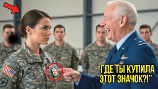видео: Генерал ПОСМЕЯЛСЯ Над Её «Поддельным Жетоном» — Пока Не Увидел На Нём Президентскую Печать картинка: Генерал ПОСМЕЯЛСЯ Над Её «Поддельным Жетоном» — Пока Не Увидел На Нём Президентскую Печать