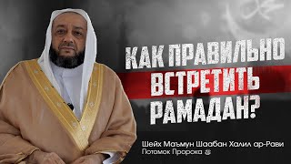 КАК ПРАВИЛЬНО ВСТРЕТИТЬ РАМАДАН? / Шейх Маъмун ар-Рави