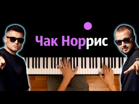 Galibri & Mavik - Чак Норрис ● караоке | PIANO_KARAOKE ● ᴴᴰ + НОТЫ & MIDI