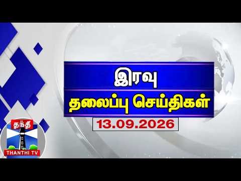 Today Headlines | இரவு தலைப்புச் செய்திகள் (13.09.2026) | Night Headlines | Thanthi TV