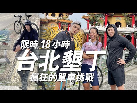 【騎車】瘋了！單車零經驗挑戰台北到墾丁！吃了止痛藥再繼續，台北到高雄就騎了OO小時，企劃差點宣告失敗 #莫名騎妙｜一輪的運動日常 @Crazy Man 瘋男