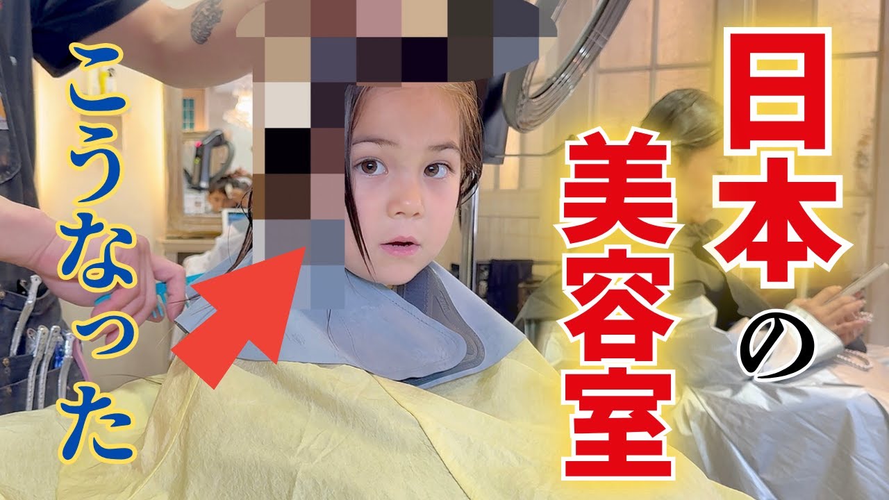 スイス育ちの娘が初めて日本の美容室を経験したら…【国際結婚｜子育てママ】