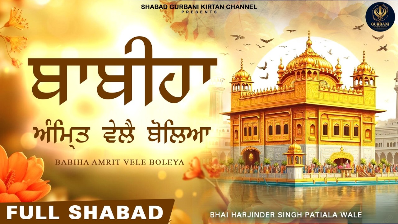 BABIHA AMRIT WELE BOLEYA - ਬਾਬੀਹਾ ਅੰਮ੍ਰਿਤ ਵੇਲੈ ਬੋਲਿਆ | Bhai Harjinder Singh | Shabad Gurbani Kirtan