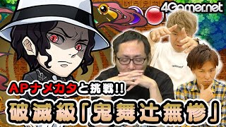 【コトダマン×鬼滅の刃】破滅級「鬼舞辻無惨」を最速チャレンジ！【4GamerSP】