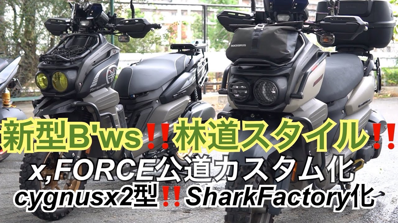 シグナスx2型、新型b,ws林道仕様、X,FORCE カスタム車両が集まる