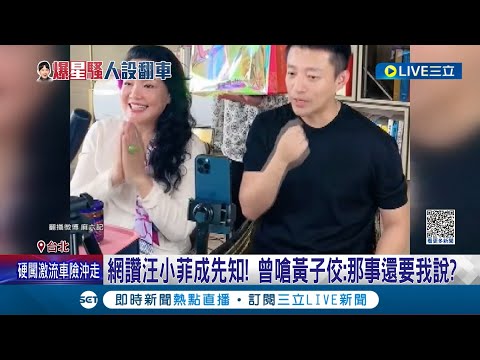 "你前男友那點破事還要我說?" 汪小菲過去直播一句話被讚先知! 黃子佼爆料點名"大小S" 汪小菲.張蘭合體直播笑稱"今天是好日子"│記者 羅珮瑜 甘涵仁│【娛樂星世界】20230620│三立新聞台