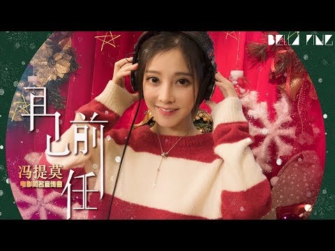 【HD】馮提莫 - 再見前任 [歌詞字幕][電影《前任3：再見前任》同名宣傳曲][完整高清音質] The Ex-File: The Return of the Exes Theme Song