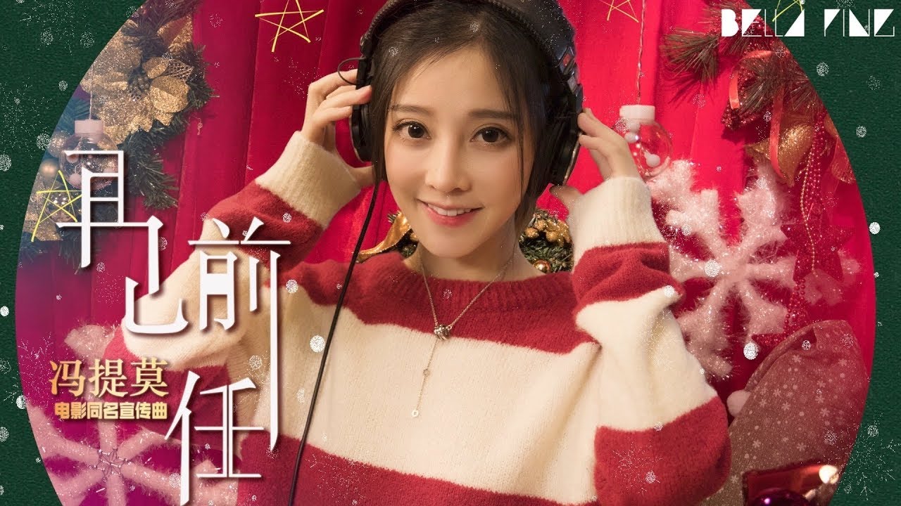 【HD】馮提莫 - 再見前任 [歌詞字幕][電影《前任3：再見前任》同名宣傳曲][完整高清音質] The Ex-File: The Return of the Exes Theme Song