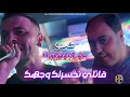 Cheb Nadir 22 X Manini Sahar قاتلي نخسرلك وجهك غير انا نزوجك Exclusive Live Solazur 