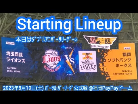20230819【無敗のﾀﾞﾌﾞﾙｱﾆﾊﾞｰｻﾘｰﾃﾞｰ！】両チームのスタメン発表･審判【福岡ソフトバンクホークスvs埼玉西武ライオンズ】試合前@福岡PayPayﾄﾞｰﾑ･外野ﾗｲﾄ