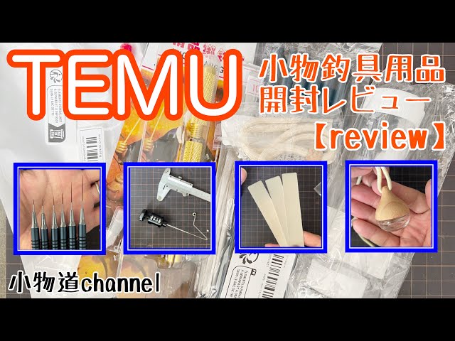 TEMU小物釣具用品開封レビュー 【タナゴ釣り】 針外し 筆