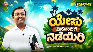 ಯೇಸು ವಿನೊಂದಿಗೆ ನಡೆಯಿರಿ || ಸಹೋ. ಮೋಹನ್ ಸಿ. ಲಾಜರಸ್ || ಜೂನ್ 18 || ಕನ್ನಡ