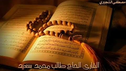 تلاوة الحاج طالب محمد الفلوجي