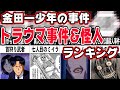 金田一少年の事件簿 トラウマ事件&怪人ランキング