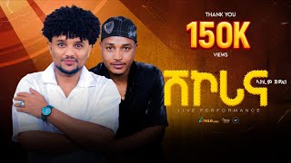 New Eritrean Tigrigna Music live Performance 2025| Akrem Jemal |Shikorina |ሽኮሪና| Original  Ghebre GG