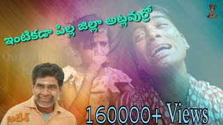 Intikada pilla jella ఇంటికడా పిల్ల జల్లా || Writter Aadhesh || Our telugu lyrics songs ||