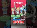速報!サッカーチームのガチャガチャ販売開始🔥デススト2も!新作ガチャの熱き戦い! #ガチャガチャ #おすすめ #新作 #shorts