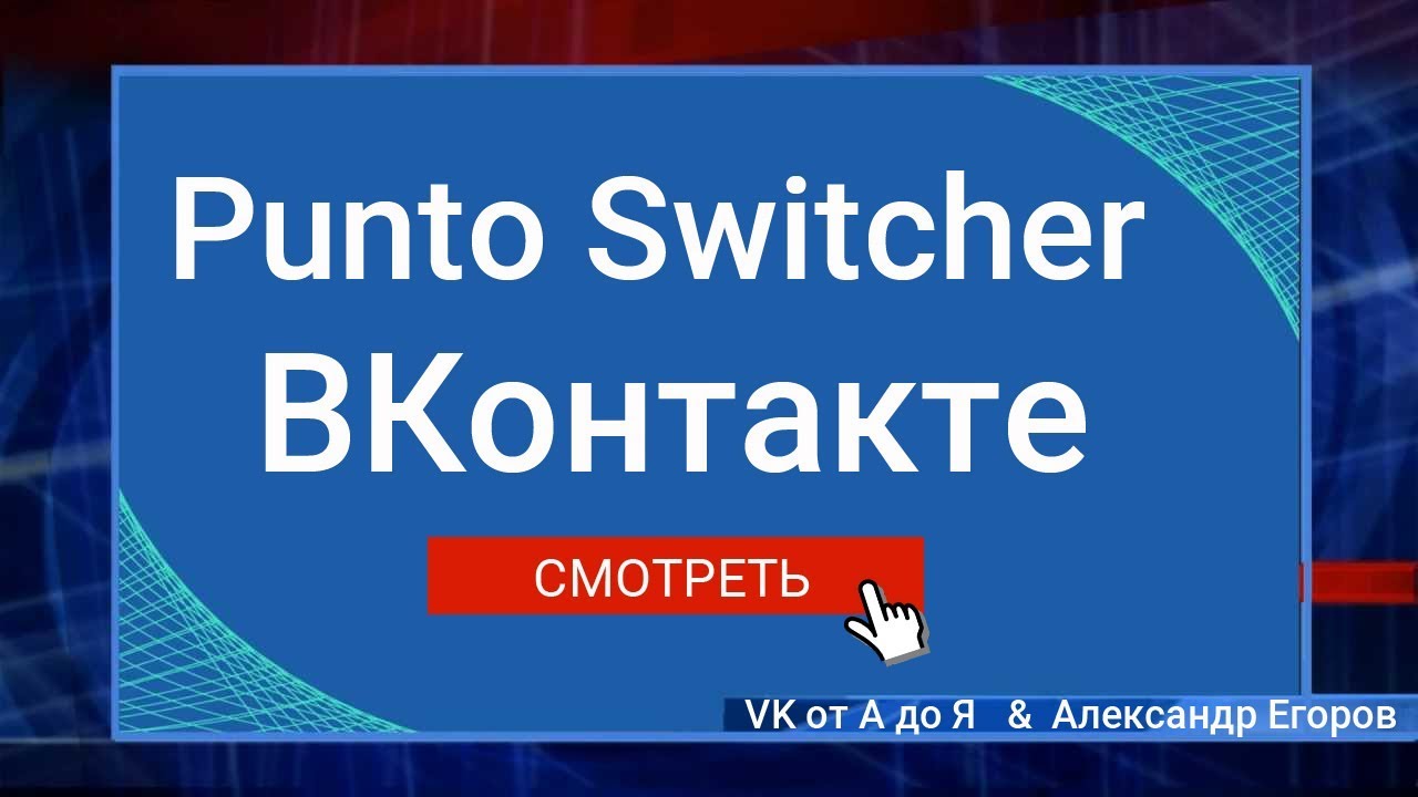 ⁣Punto Switcher отличный помощник для работы ВКонтакте