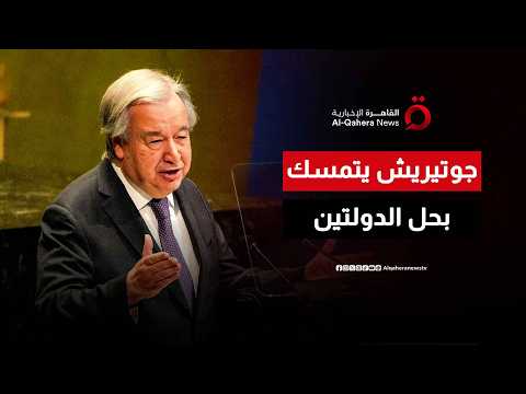من جحيم النزاعات إلى فخ التكنولوجيا.. تحذيرات حاسمة في خطاب جوتيريش الاستثنائي