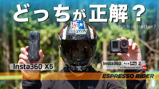 【徹底比較】バイク撮影ならどっちを選ぶべき? Insta360 X5 vs Ace Pro 2 アクションカメラ【モトブログ/motovlog】