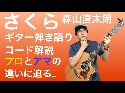 【楽譜あり】脱初心者!森山直太朗「さくら」ギター弾き語りコード解説【演奏あり】
