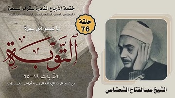 ختمة الأرباع النادرة (76) الشيخ عبدالفتاح الشعشاعي سورة التوبة 19-35 الإذاعة المصرية أواخر الخمسينات