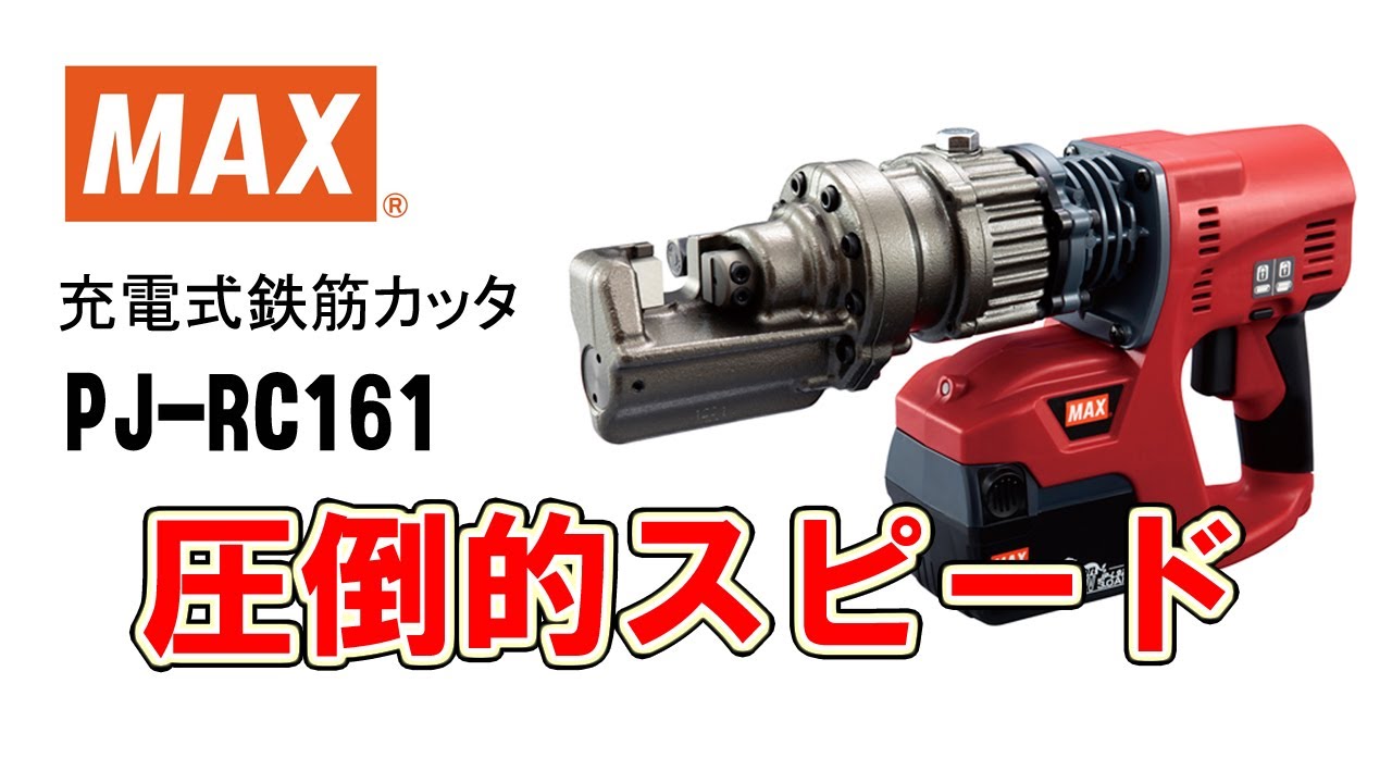 ☆品☆MAX マックス 25.2V 充電式ブラシレス鉄筋カッタ PJ-RC161 バッテリー1個(25.2V 4.0AH) 充電器付 充電式鉄筋カッター 60244