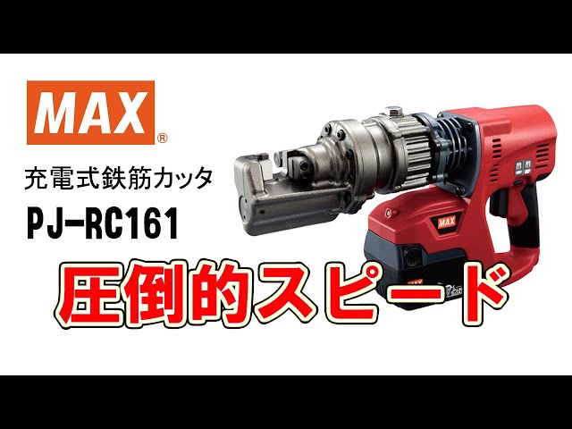 MAX PJ-RC161 充電式鉄筋カッター【野田愛宕店】【店頭取引限定】【中古】ITWRSINQXPK0 充電式鉄筋カッタ PJ-RC161 D13筋切断【マックス公式】 - YouTube