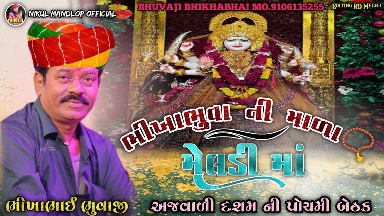 અજવાળી દશમ ની પાંચમી બેઠક ‼️ભીખાભુવા ની માળા📿મેલડી માં ‼️મેલડી ધામ-મંડલોપ ‼️26/2/26