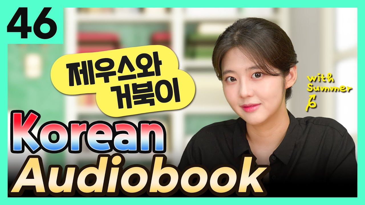 [Korean Audiobook] 제우스와 거북이 (Aesop's Fables) – short stories for beginners 46