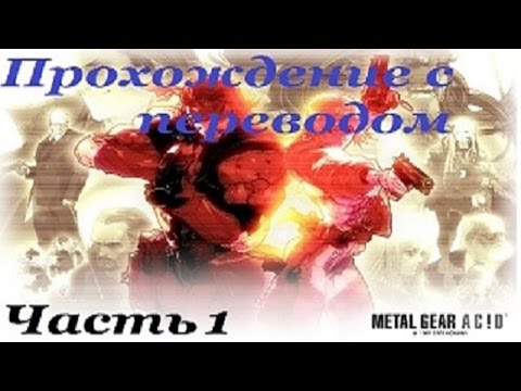 Metal Gear AciD Прохождение с переводом Часть 1