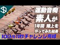 【感動の最終回】運動音痴・ド素人が1年間陸上やったら足が速くなるのかやってみた。【100m11秒チャレンジ】(陸上 スパイク スタート スロー 100m リレー 中学 高校)