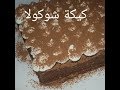 مطبخ ام وليد كيكة شوكولا سهلة و سريعة و بدون طهي