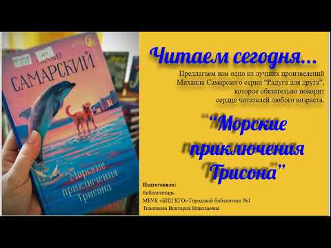 Михаил Самарский "Морские приключения Трисона"