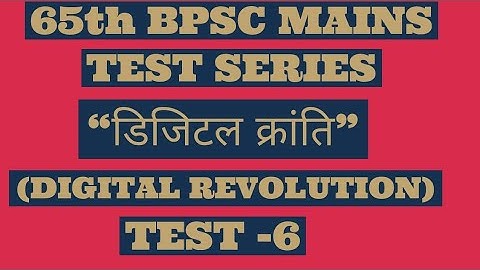 डिजिटल क्रांति Discussion Video ।।DIGITAL REVOLUTION ।। TEST 6 ।। 65th BPSC MAINS TEST SERIES