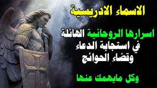 اسرار الاسماء الادريسية الروحانية في قضاء جميع الحوائج واستجابة الدعاء screenshot 4