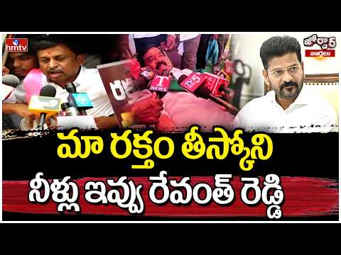 Jordar Varthalu : మా రక్తం తీస్కోని నీళ్లు ఇవ్వు రేవంత్ రెడ్డి | BRS Nirasana | hmtv