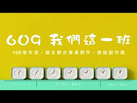 畢 業 製 作 ｜ 2020.06.18 基 隆 市 仁 愛 國 小 師 生 聯 合 創 作 舞 展