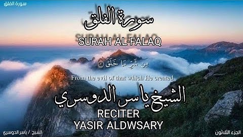 سورة الفلق بصوة الشيخ ياسر الدوسري،برواية حفص عن عاصم/surah Al-falaq.yasir aldwsary