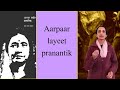 Granthyatra episode 98  aarpaar layeet pranantik  pradnya daya pawar  an appreciation