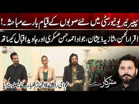 Debate-on-New-Units-in-Pakistan-with-Students-and-Pannel | Banam Sarkar | 12 Sep 2026 | City42